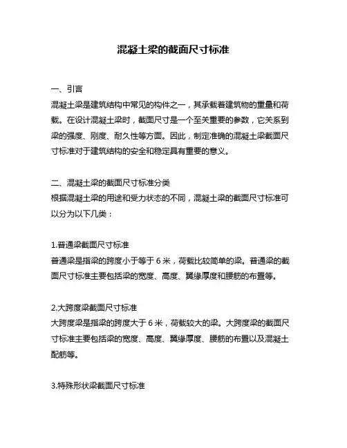 混凝土梁的截面尺寸标准