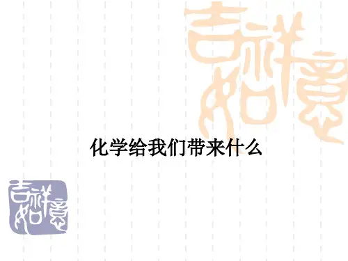 化学研究些什么 化学九年级上册PPT课件