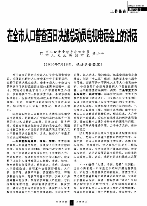 在全市人口普查百日决战总动员电视电话会上的讲话
