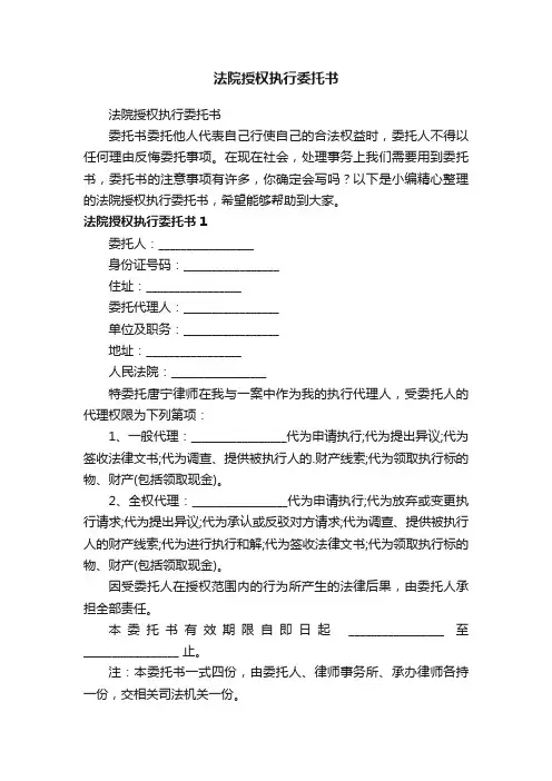 法院授权执行委托书