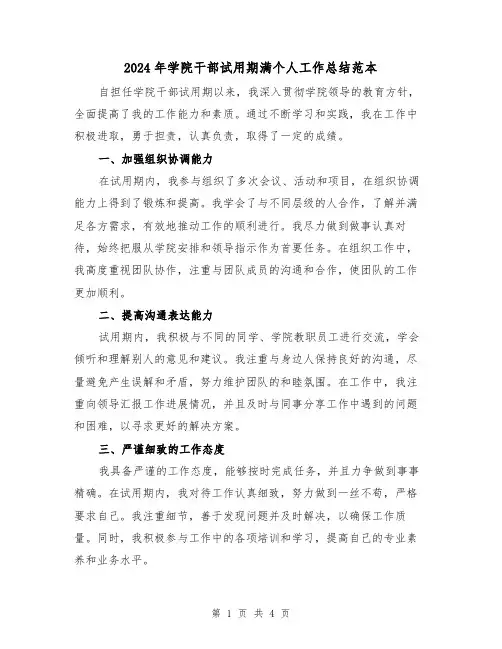 2024年学院干部试用期满个人工作总结范本（二篇）