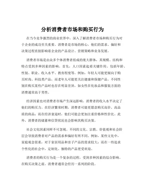 分析消费者市场和购买行为