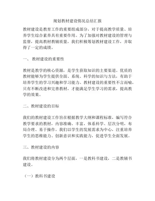 规划教材建设情况总结汇报