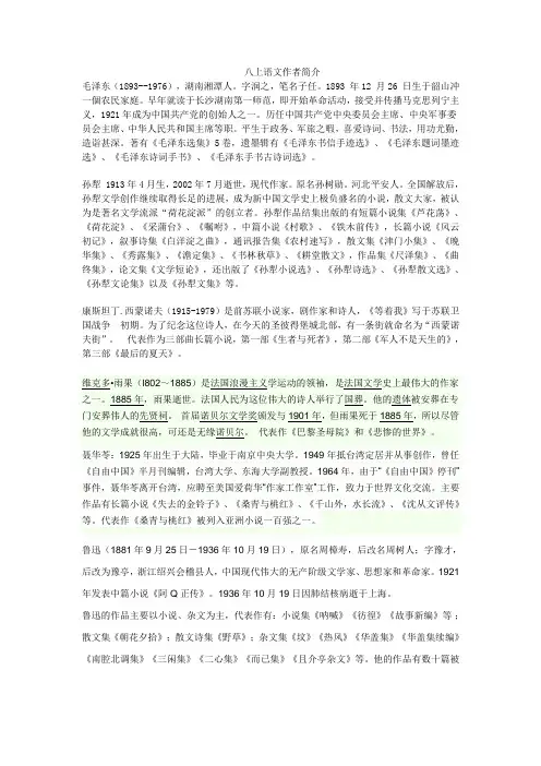 人教版八年级上册语文作者简介