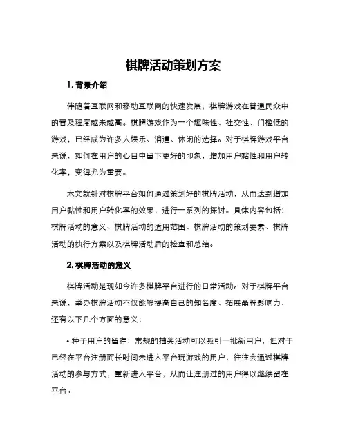 棋牌活动策划方案