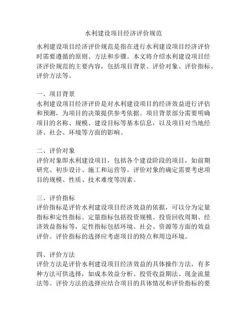 水利建设项目经济评价规范