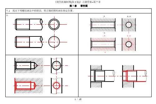 《现代机械制图(第2版)》习题答案--第7章