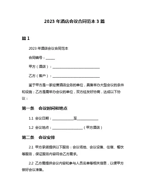 2023年酒店会议合同范本3篇