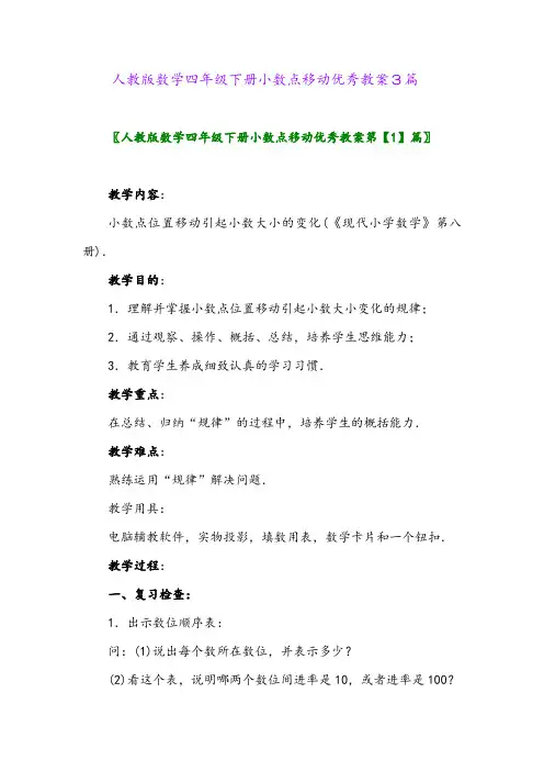 人教版数学四年级下册小数点移动优秀教案3篇