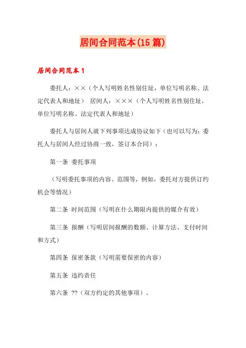 居间合同范本(15篇)