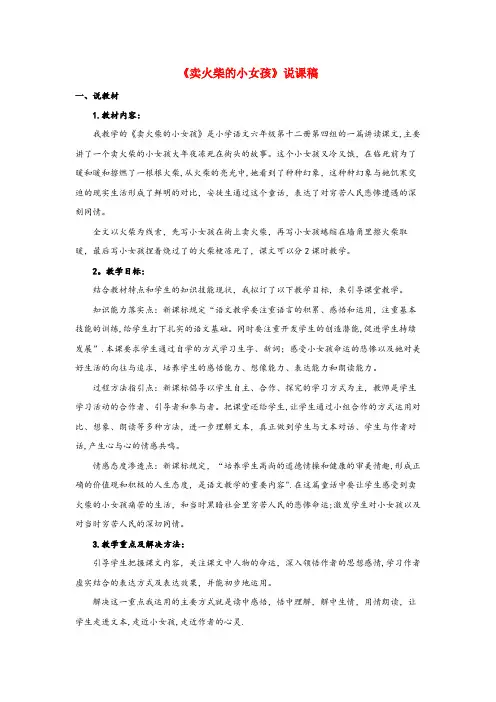 仙居县一小六年级语文下册第四单元14卖火柴的小女孩说课稿新人教版