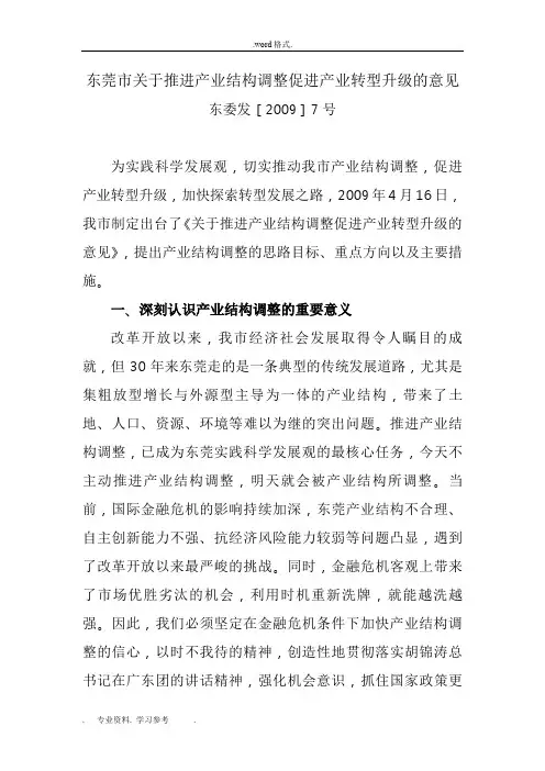 东莞市关于推进产业结构调整促进产业转型升级的意见