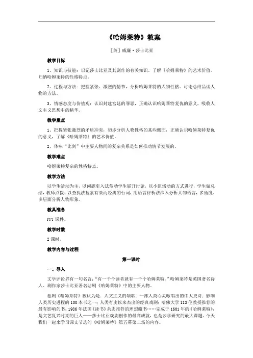 人教版语文高中必修四第一单元《哈姆莱特》教案2