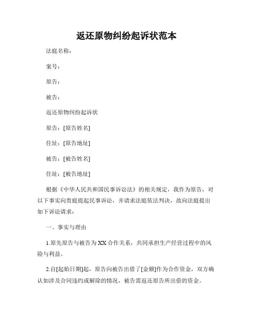 返还原物纠纷起诉状范本