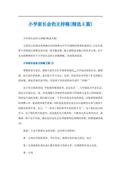 小学家长会的主持稿(精选5篇)