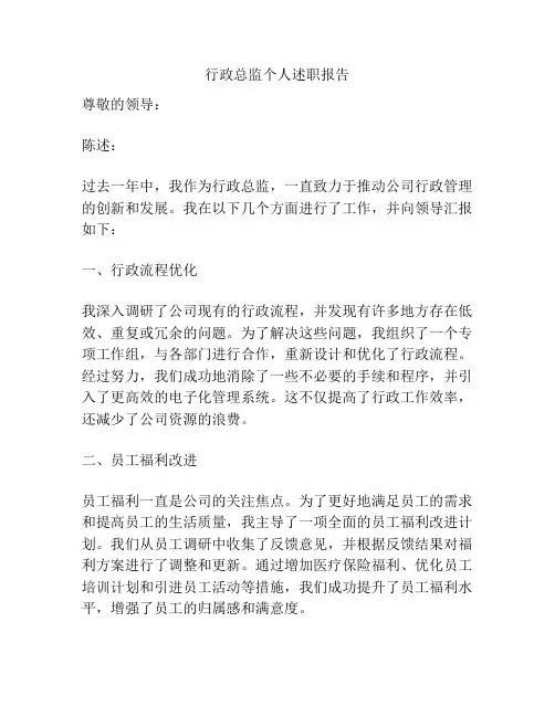 行政总监个人述职报告