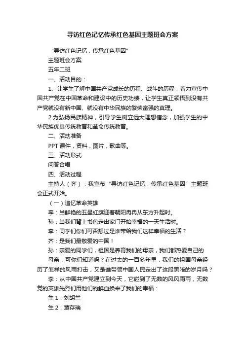 寻访红色记忆传承红色基因主题班会方案