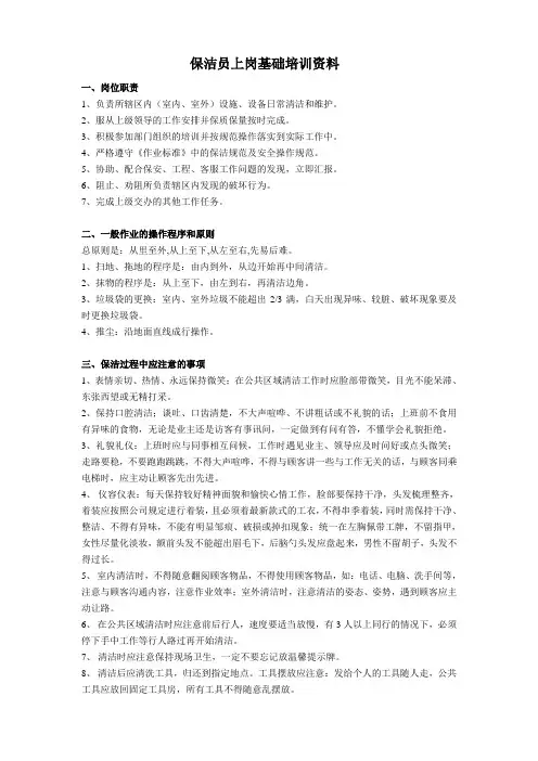 保洁员上岗基础培训资料