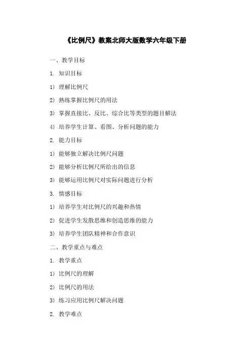《比例尺》教案北师大版数学六年级下册