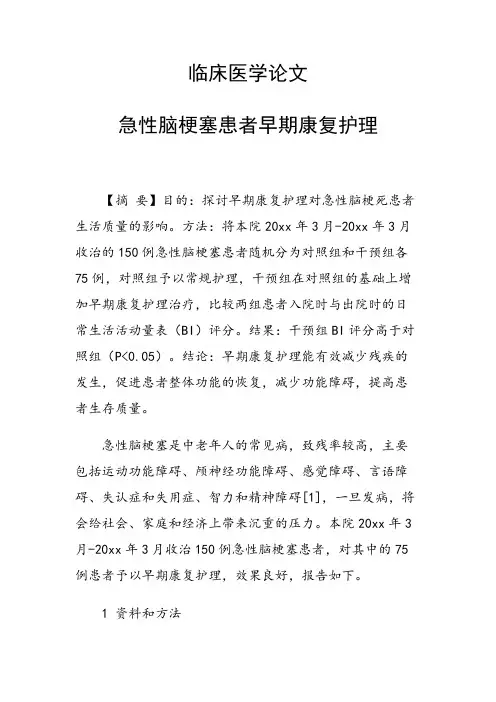 课题研究论文：急性脑梗塞患者早期康复护理