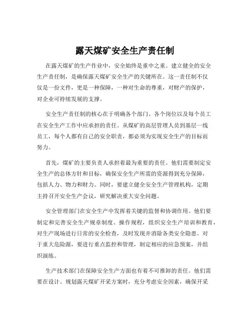 露天煤矿安全生产责任制