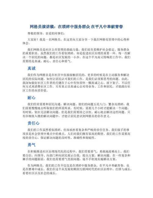 网格员演讲稿：在琐碎中服务群众   在平凡中奉献青春
