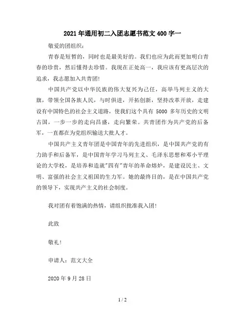 2021年通用初二入团志愿书范文400字一