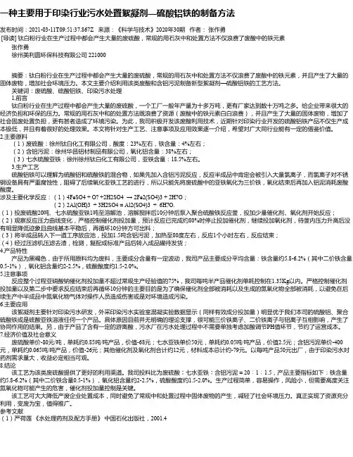 一种主要用于印染行业污水处置絮凝剂—硫酸铝铁的制备方法