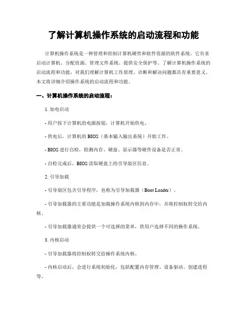 了解计算机操作系统的启动流程和功能