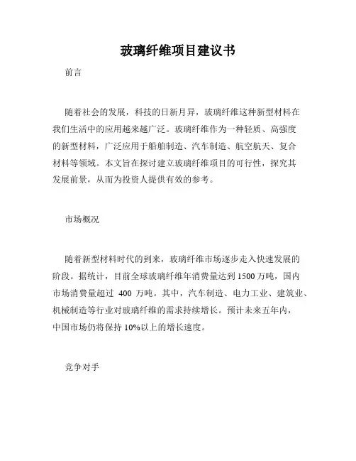 玻璃纤维项目建议书
