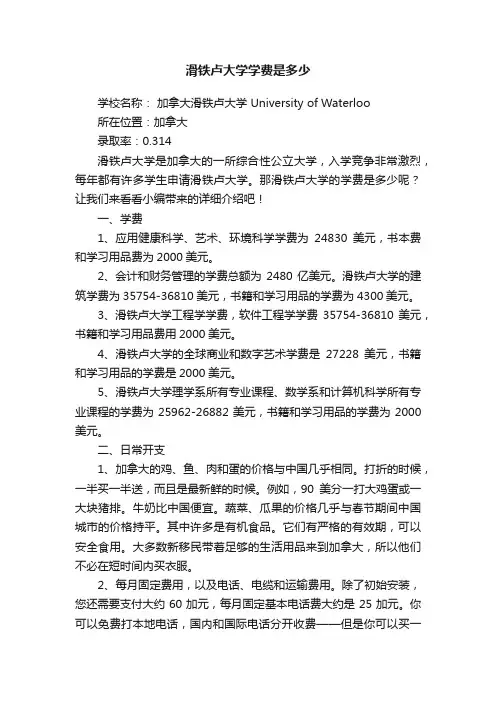滑铁卢大学学费是多少