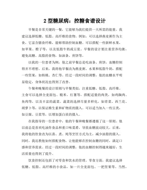 2型糖尿病：控糖食谱设计