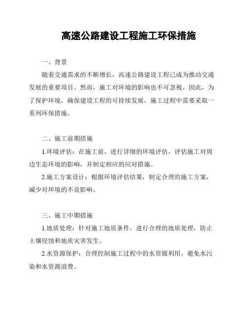 高速公路建设工程施工环保措施