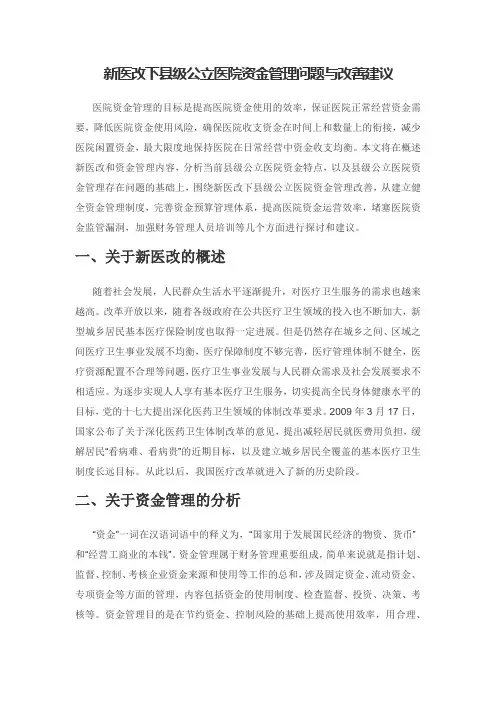 新医改下县级公立医院资金管理问题与改善建议