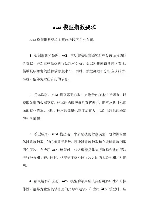 acsi模型指数要求