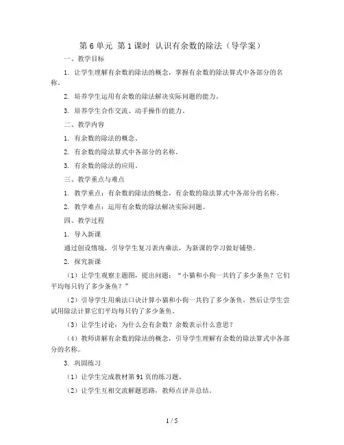 第6单元 第1课时 认识有余数的除法(导学案)2023-2024学年二年级数学下册同步备课(人教版)