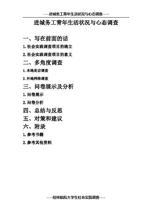 进城务工青年生活状况与心态调查