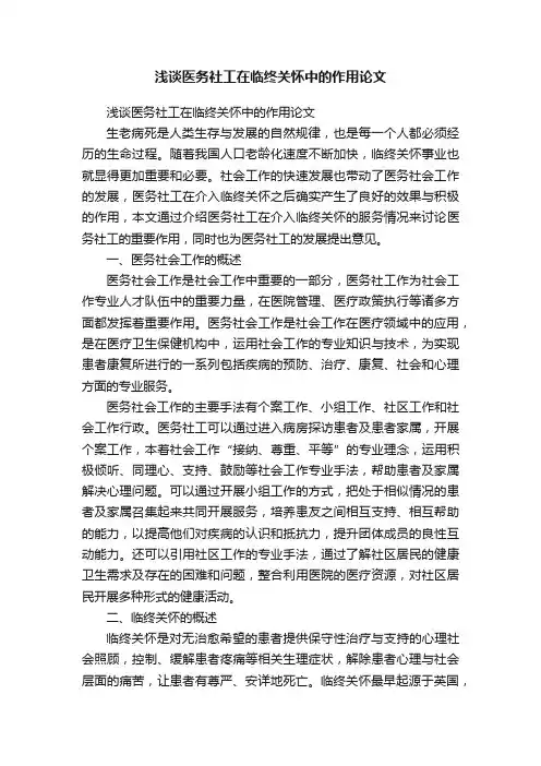 浅谈医务社工在临终关怀中的作用论文