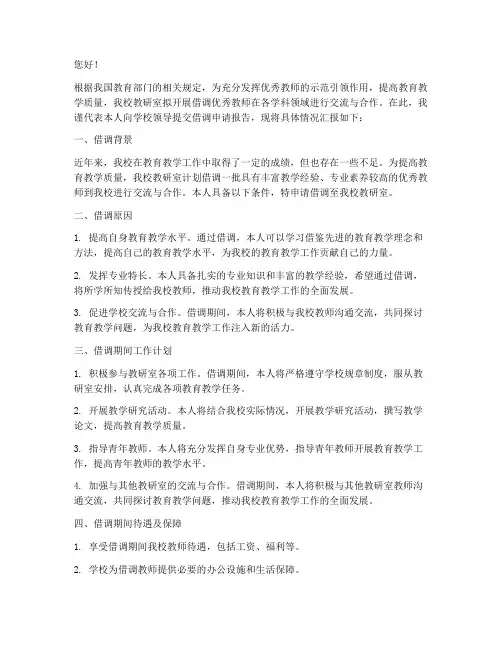 教研室借调人员申请报告