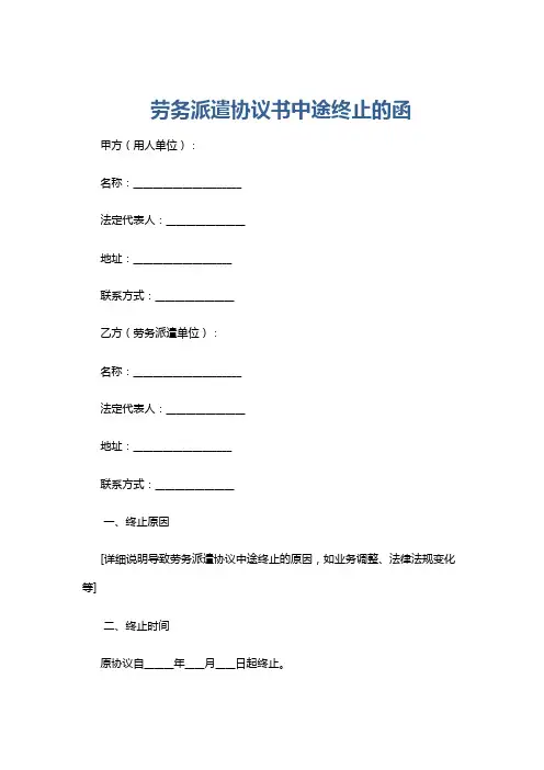 劳务派遣协议书中途终止的函