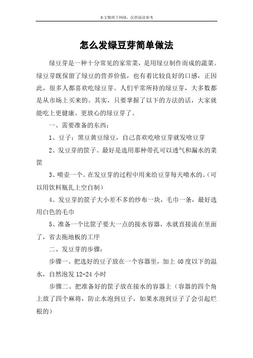 怎么发绿豆芽简单做法