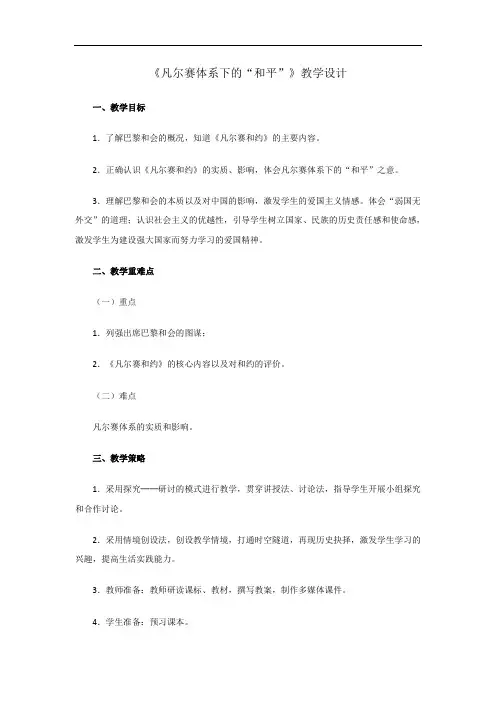 人教版《历史与社会》九上《凡尔赛体系下的“和平”》