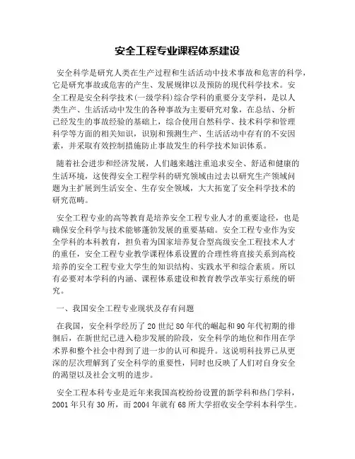 安全工程专业课程体系建设