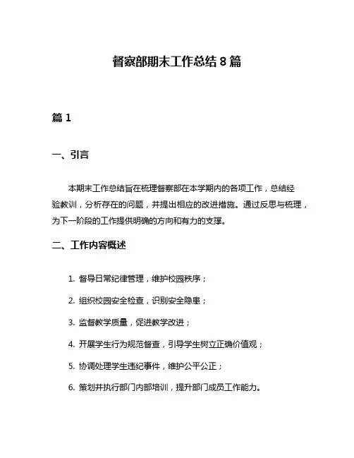 督察部期末工作总结8篇