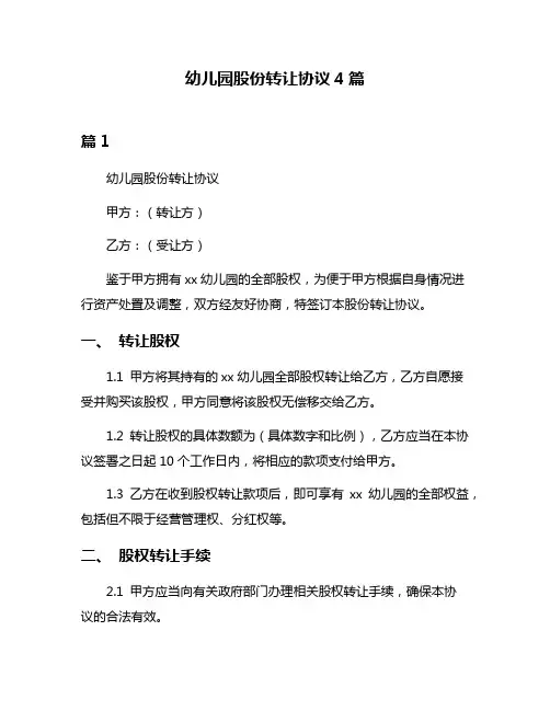 幼儿园股份转让协议4篇