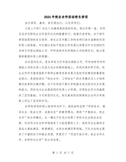 2024年校企合作活动校长讲话（4篇）
