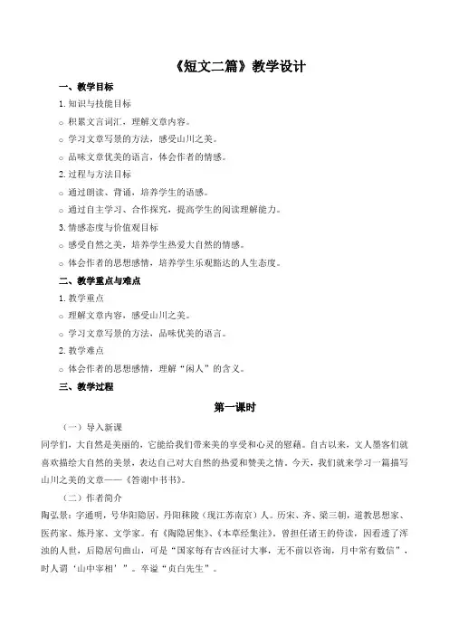第11课《短文二篇》教学设计 2024-2025学年统编版语文八年级上册