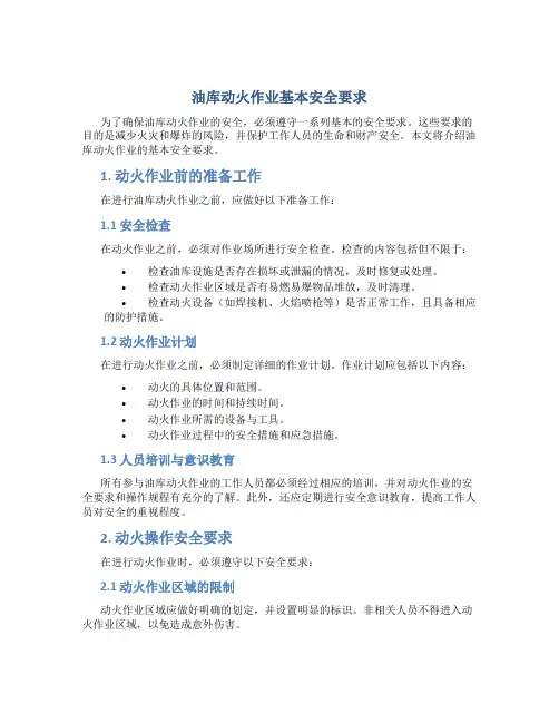 油库动火作业基本安全要求
