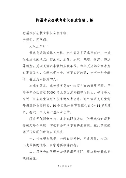 防溺水安全教育家长会发言稿3篇