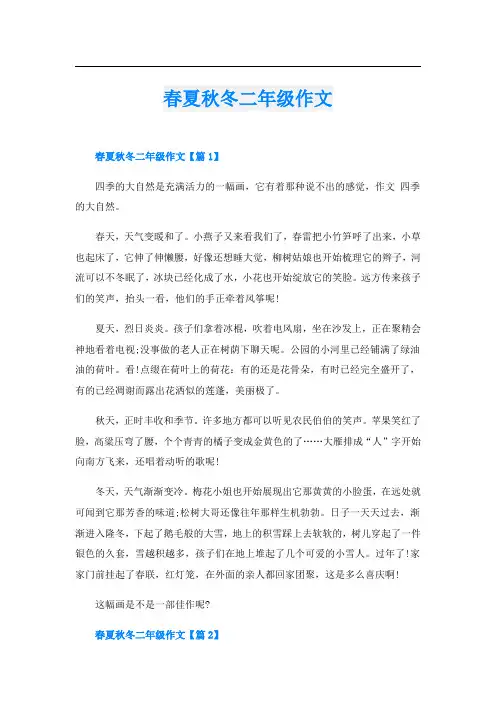 春夏秋冬二年级作文